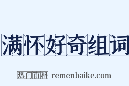 满怀好奇组词是什么意思的图片